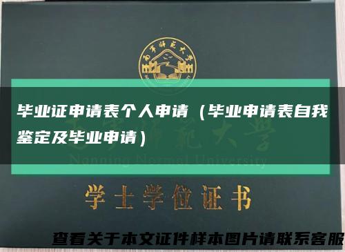 毕业证申请表个人申请（毕业申请表自我鉴定及毕业申请）缩略图