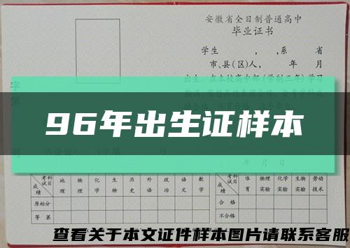 96年出生证样本缩略图