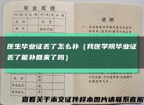 医生毕业证丢了怎么补（我医学院毕业证丢了能补回来了吗）缩略图