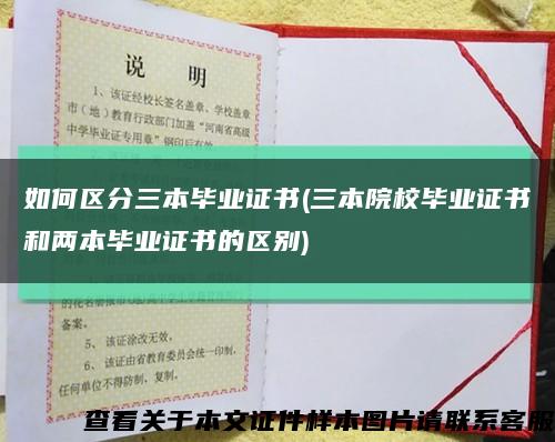 如何区分三本毕业证书(三本院校毕业证书和两本毕业证书的区别)缩略图