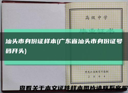 汕头市身份证样本(广东省汕头市身份证号码开头)缩略图