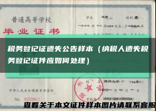 税务登记证遗失公告样本（纳税人遗失税务登记证件应如何处理）缩略图