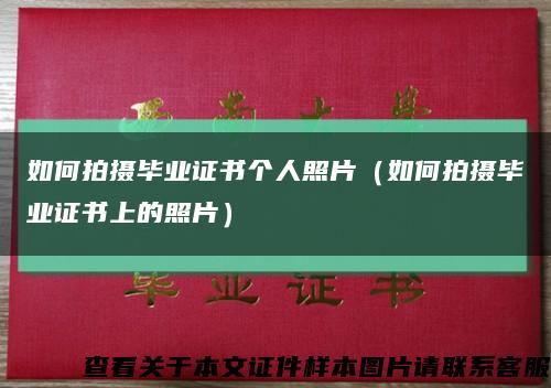 如何拍摄毕业证书个人照片（如何拍摄毕业证书上的照片）缩略图