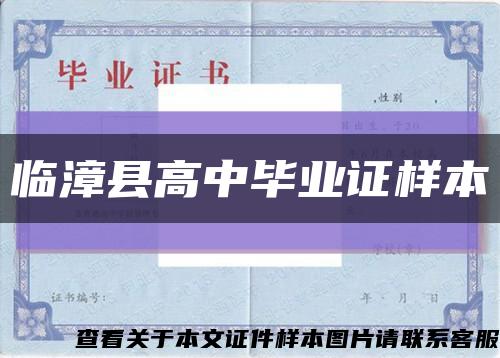 临漳县高中毕业证样本缩略图
