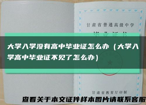 大学入学没有高中毕业证怎么办（大学入学高中毕业证不见了怎么办）缩略图