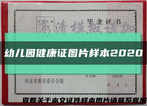 幼儿园健康证图片样本2020缩略图