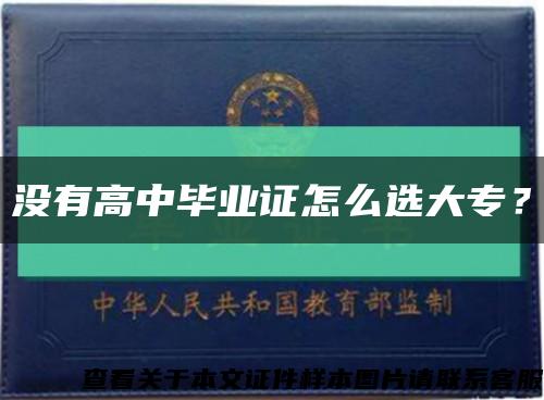 没有高中毕业证怎么选大专？缩略图