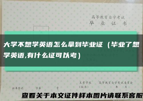 大学不想学英语怎么拿到毕业证（毕业了想学英语,有什么证可以考）缩略图