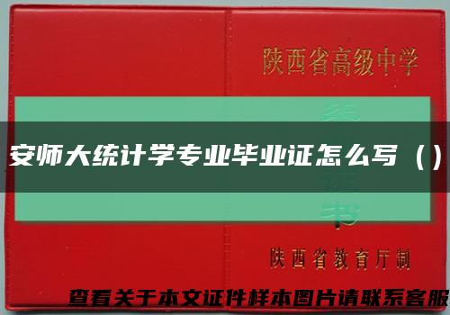 安师大统计学专业毕业证怎么写（）缩略图