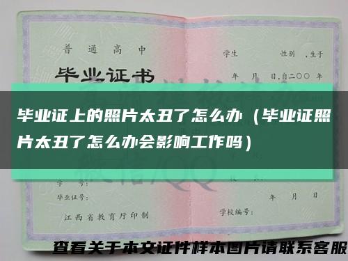 毕业证上的照片太丑了怎么办（毕业证照片太丑了怎么办会影响工作吗）缩略图