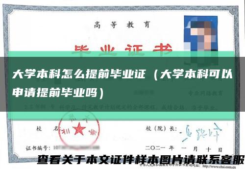 大学本科怎么提前毕业证（大学本科可以申请提前毕业吗）缩略图