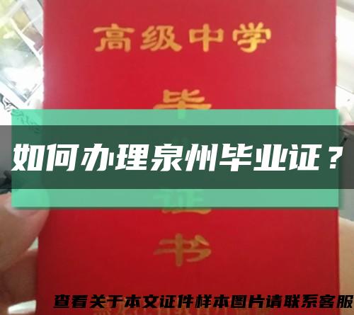 如何办理泉州毕业证？缩略图