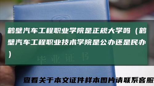 鹤壁汽车工程职业学院是正规大学吗（鹤壁汽车工程职业技术学院是公办还是民办）缩略图