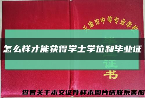 怎么样才能获得学士学位和毕业证缩略图