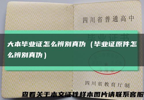 大本毕业证怎么辨别真伪（毕业证原件怎么辨别真伪）缩略图