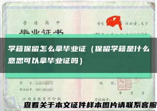 学籍保留怎么拿毕业证（保留学籍是什么意思可以拿毕业证吗）缩略图