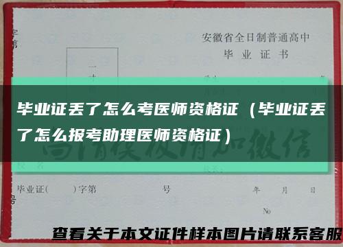 毕业证丢了怎么考医师资格证（毕业证丢了怎么报考助理医师资格证）缩略图