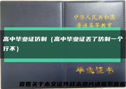 高中毕业证仿制（高中毕业证丢了仿制一个行不）缩略图