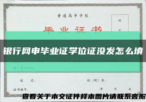 银行网申毕业证学位证没发怎么填缩略图