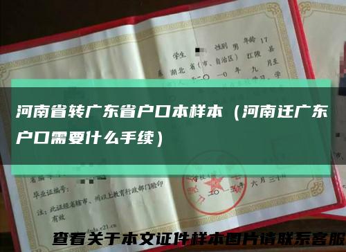 河南省转广东省户口本样本（河南迁广东户口需要什么手续）缩略图