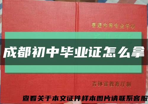 成都初中毕业证怎么拿缩略图