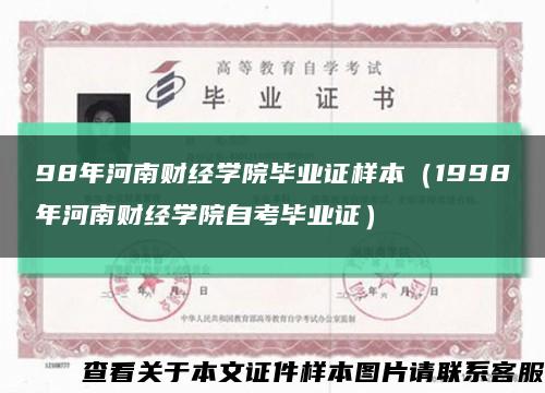 98年河南财经学院毕业证样本（1998年河南财经学院自考毕业证）缩略图