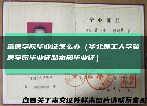 冀唐学院毕业证怎么办（华北理工大学冀唐学院毕业证和本部毕业证）缩略图