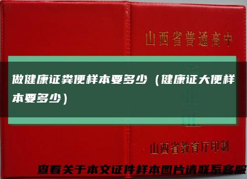 做健康证粪便样本要多少（健康证大便样本要多少）缩略图