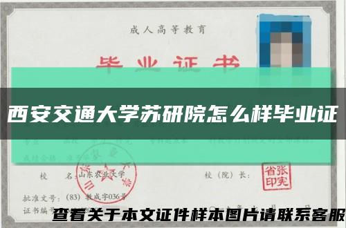 西安交通大学苏研院怎么样毕业证缩略图