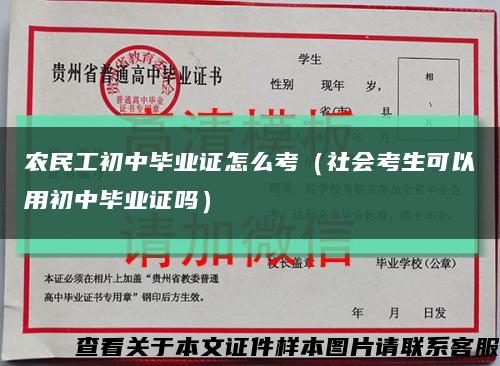 农民工初中毕业证怎么考（社会考生可以用初中毕业证吗）缩略图