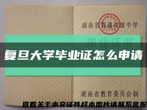 复旦大学毕业证怎么申请缩略图