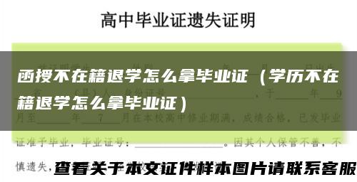 函授不在籍退学怎么拿毕业证（学历不在籍退学怎么拿毕业证）缩略图