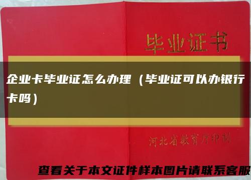 企业卡毕业证怎么办理（毕业证可以办银行卡吗）缩略图