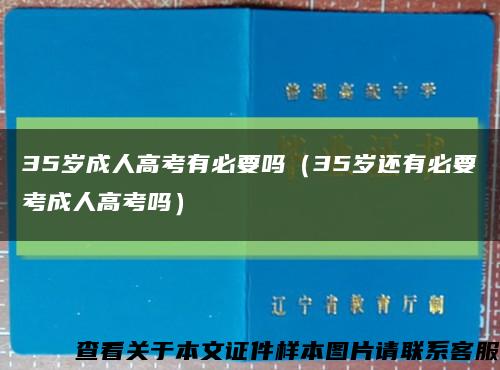 35岁成人高考有必要吗（35岁还有必要考成人高考吗）缩略图