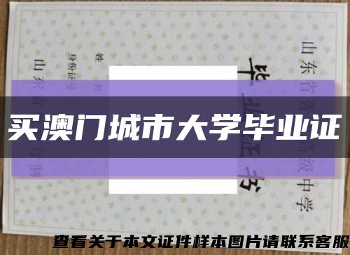 买澳门城市大学毕业证缩略图