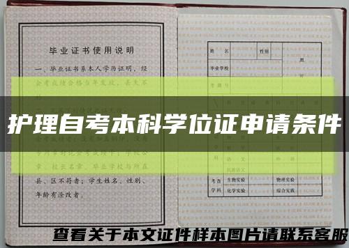 护理自考本科学位证申请条件缩略图