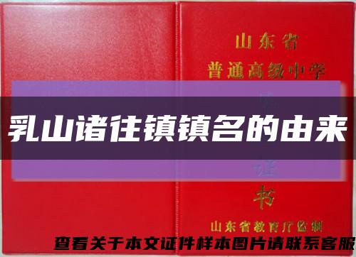 乳山诸往镇镇名的由来缩略图