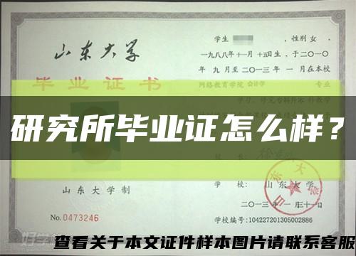 研究所毕业证怎么样？缩略图