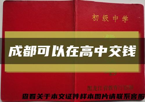 成都可以在高中交钱缩略图