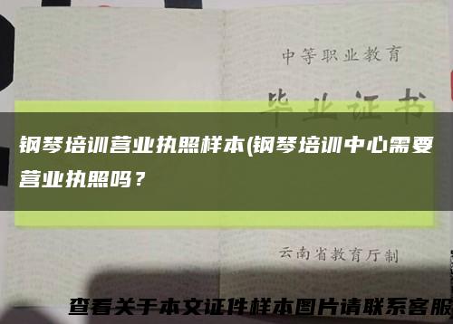 钢琴培训营业执照样本(钢琴培训中心需要营业执照吗？缩略图