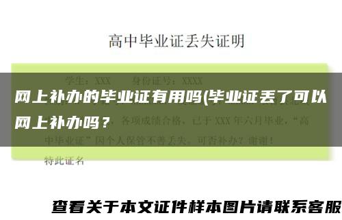 网上补办的毕业证有用吗(毕业证丢了可以网上补办吗？缩略图