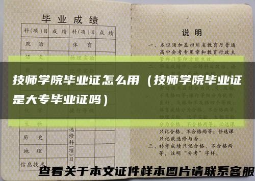 技师学院毕业证怎么用（技师学院毕业证是大专毕业证吗）缩略图