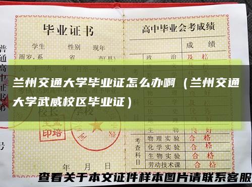 兰州交通大学毕业证怎么办啊（兰州交通大学武威校区毕业证）缩略图