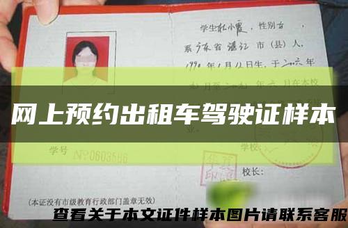 网上预约出租车驾驶证样本缩略图