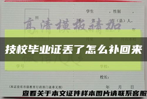 技校毕业证丢了怎么补回来缩略图