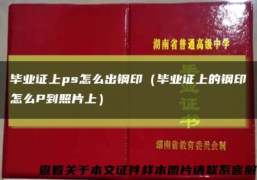 毕业证上ps怎么出钢印（毕业证上的钢印怎么P到照片上）缩略图