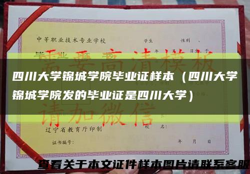 四川大学锦城学院毕业证样本（四川大学锦城学院发的毕业证是四川大学）缩略图