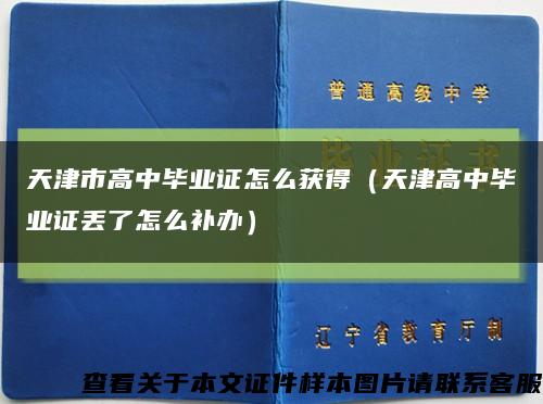 天津市高中毕业证怎么获得（天津高中毕业证丢了怎么补办）缩略图