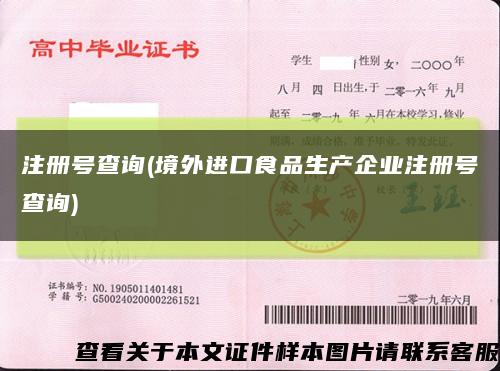 注册号查询(境外进口食品生产企业注册号查询)缩略图