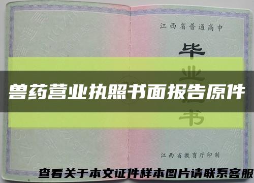 兽药营业执照书面报告原件缩略图